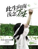 《此生向南,浅念万安》