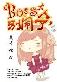 《boss大人,别闹了》