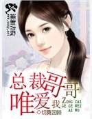 总裁哥哥唯爱我