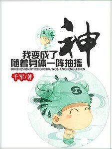 《随着身体一阵抽搐我变成了神》