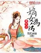 《重生之嫡女为后》