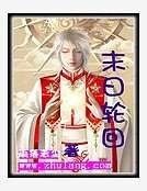 末日轮回
