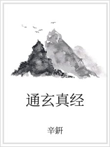 通玄真经