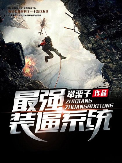 《最强装逼系统》