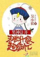 《男神让开:末世升级超级忙》
