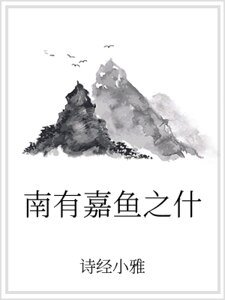 南有嘉鱼之什