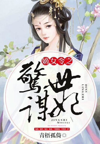 嫡女令之惊世谋妃