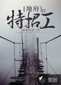 地府特招工