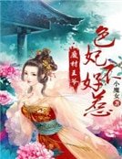 废柴王爷：色妃不好惹