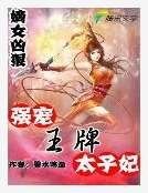 嫡女凶狠：强宠王牌太子妃