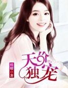 《天价独宠》