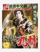 阴阳九转