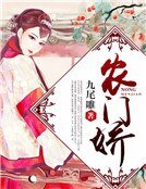 农门娇