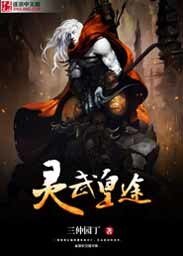 灵武皇途