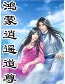 鸿蒙逍遥道尊