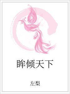 《眸倾天下》