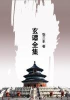 玄谭全集