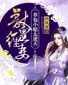 《兽皇缠妻:草包小姐太逆天》