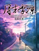  网王之月末季凉 