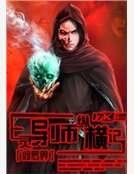 亡灵导师纵横记