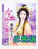 冷血特工皇后