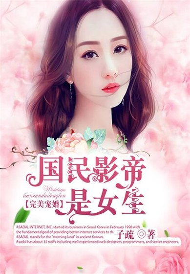 完美宠婚：国民影帝是女生