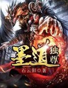 墨道独尊