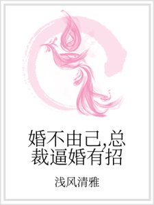 婚不由己，总裁逼婚有招