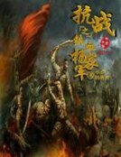 《抗战之铁血杨家军》