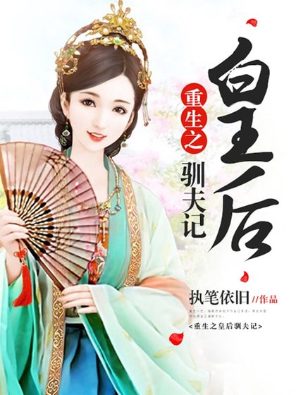 《重生之皇后驯夫记》
