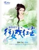 邪尊重生:狂女戏红尘