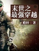 末世之最强穿越