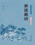 《世说新语》