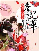 庶妃惊华：霸道九千岁