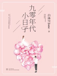 九零年代小日子