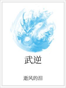 《武逆》