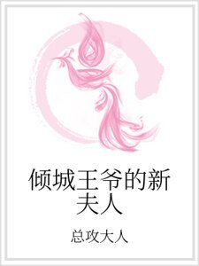 倾城王爷的新夫人