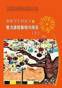 锻炼学生创造力的智力游戏策划与项目（下）精装