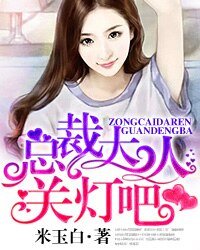 《总裁大人关灯吧》