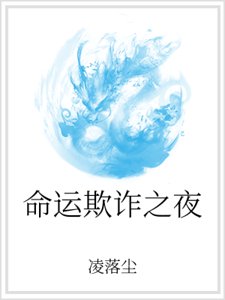 命运欺诈之夜