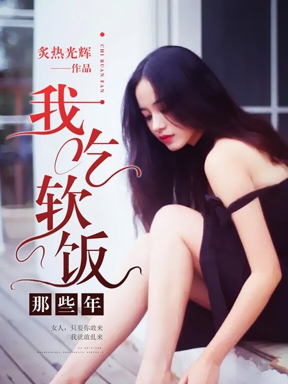 《我吃软饭那些年》