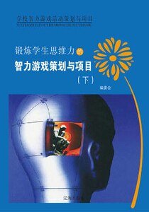 锻炼学生思维力的智力游戏策划与项目（下）精装