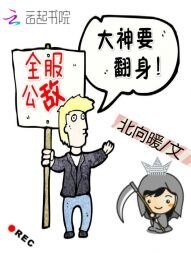 《全服公敌:大神要翻身》