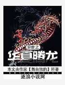 异世之华夏腾龙