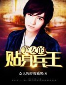 美女的贴身兵王