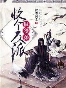 收个反派做徒弟