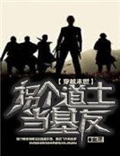 《穿越末世,拐个道士当基友》