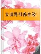 太清导引养生经