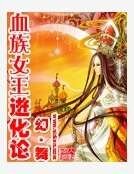 血族女王进化论