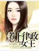 惹上律政女王